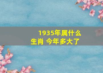 1935年属什么生肖 今年多大了